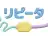 リピータ