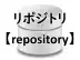 リポジトリ