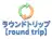 ラウンドトリップ