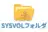 SYSVOLフォルダ