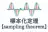 標本化定理