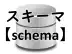 スキーマ
