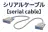 シリアルケーブル