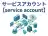 サービスアカウント