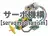 サーボ機構