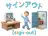 サインアウト