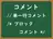 ブロックコメント