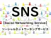 SNS