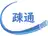 疎通