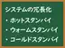 コールドスタンバイ