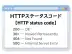 ステータスコード