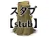 スタブ
