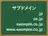 サブドメイン