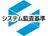 システム監査基準