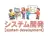 システム開発