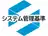 システム管理基準