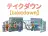 テイクダウン