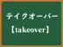 テイクオーバー