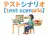 テストシナリオ