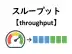 スループット