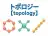 トポロジー