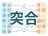 突合