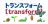 トランスフォーム