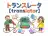 トランスレータ
