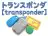 トランスポンダ
