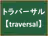 トラバーサル