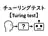 チューリングテスト