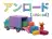 アンロード