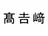 外字