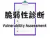 脆弱性診断