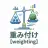 重み付け