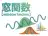 窓関数