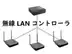 無線LANコントローラ