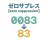 ゼロサプレス