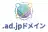 AD.JPドメイン