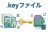 .keyファイル