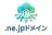 NE.JPドメイン