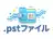 .pstファイル