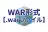 WAR形式